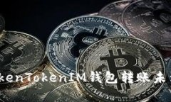 如何解决TokenTokenIM钱包转