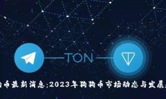 狗狗币最新消息：2023年狗