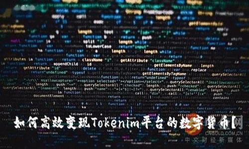 如何高效变现Tokenim平台的数字货币？