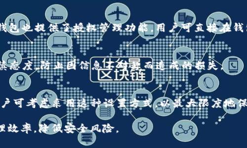   如何管理和TokenTokenIM钱包的授权数量 / 
 guanjianci TokenTokenIM, 钱包授权, 加密货币 /guanjianci 

在区块链和加密货币快速发展的时代，TokenTokenIM钱包作为一个重要的数字资产存储和管理工具，受到了越来越多用户的青睐。然而，对于许多新手用户而言，钱包的授权管理，尤其是授权数量的控制，是一个相对陌生却又至关重要的课题。本文将深入探讨如何有效管理TokenTokenIM钱包的授权数量，并给出一些最佳实践和建议。

一、什么是TokenTokenIM钱包授权？
TokenTokenIM钱包的授权是指用户允许某些应用或合约访问其钱包中的资产，从而进行交易或交互。授权数量通常是指用户为特定代币或合约授予的操作权限，使用越多的授权，意味着用户的资产处于更高的风险之中。因此，管理授权数量不仅是为了保护用户的资产安全，也是提高资产使用效率的必要措施。

二、TokenTokenIM钱包中授权的数量有多重要？
在TokenTokenIM钱包中，授权的数量直接影响到钱包的操作便利性与安全性。首先，如果授权数量设置过低，用户在与DApp或合约交互时，将频繁地遭遇到需要重新授权的情况，造成操作效率下降。其次，设置过高的授权数量，尤其是对不知名的合约或DApp，将增加资金安全隐患。黑客可能利用这些过高的授权进行未授权的交易，造成用户资产损失。因此，合理的授权数量设定，是确保资产安全与操作高效的关键。

三、如何有效管理TokenTokenIM钱包的授权数量？
有效管理TokenTokenIM钱包的授权，可以遵循以下几个步骤：
ol
    listrong定期审查授权：/strong用户应定期检查已有的授权，特别是针对不再使用的DApp或合约，需要及时撤销授权，以降低风险。/li
    listrong使用最小授权原则：/strong在与新DApp或合约交互时，初始授权数量可设置为最低值，之后再根据需要逐步增加授权。/li
    listrong设置授权过期时间：/strong一些钱包支持限时授权，用户可以设置授权在一定时间后自动失效，从而降低长期风险。/li
    listrong了解授权内容：/strong在进行授权之前，用户需仔细阅读合约的授权说明，了解其可能的风险和必要性。/li
/ol

四、TokenTokenIM钱包授权数量的风险管理
管理TokenTokenIM钱包的授权数量，与其他风险管理手段一样，都需要用户具备一定的风险意识。在授权管理中，可采取以下几种方法来降低风险：
ol
    listrong逐步增加授权：/strong如前所述，用户可以对新接触的合约设置初始授权值，然后根据具体的使用情况逐步增加授权。/li
    listrong分散风险：/strong不应集中将所有资产存放在一个钱包中，建议在不同的钱包中分散存放，从而降低因授权造成的一次性资产损失风险。/li
    listrong定期更新安全措施：/strong如开启双重身份验证，定期更换密码等，增强账户安全层级。/li
/ol

五、常见问题解答
h4Q1：授权设置过高会导致什么后果？/h4
设置过高的授权会导致用户的资产安全性大大降低。如果黑客获取到了授权，该合约将可以随意操作用户资产，极大地增加资金风险。因此，合理设定授权尤其重要，用户需要时刻保持警惕。

h4Q2：如何撤销不必要的授权？/h4
用户可在TokenTokenIM钱包中找到“授权管理”的选项，从而查看当前的所有授权。对于不再使用的DApp或合约，用户只需点击撤销授权按钮，便可以安全移除以前的授权。此操作简单但却至关重要。

h4Q3：是否有工具帮助管理授权？/h4
是的，市场上存在多种工具，如Etherscan等区块链浏览器，可以帮助用户检查钱包的授权。用户可通过这些工具了解各个合约的授权情况，并决定撤销或修改授权数量。除此之外，一些钱包也提供了授权管理功能，用户可直接在钱包里进行授权的设置和撤销。

h4Q4：我如何知道哪些DApp或合约是安全的？/h4
在选择与哪种DApp或合约交互时，建议用户查看该DApp的社区反馈、用户评价以及审计报告等。值得信任的DApp通常会有较多的使用者且有透明的运营机制。同时，保持对新合约的谨慎态度，防止因信息不对称而造成的损失。

h4Q5：我可以设置授权的时间限制吗？/h4
在某些钱包中，是可以设置授权的时间限制的。这种功能可以让用户在授权一定时间后再次确认是否需要继续授权，从而减少长时间授权带来的风险。对于一些临时需要使用的合约，用户可考虑采用这种设置方式，以最大限度地保障资金安全。

TokenTokenIM钱包的授权数量管理，不仅关乎用户的资金安全，也是用户体验的重要组成部分。希望通过以上的介绍与解答，能够帮助用户更好地理解和管理其钱包授权，提高资产管理效率，降低安全风险。