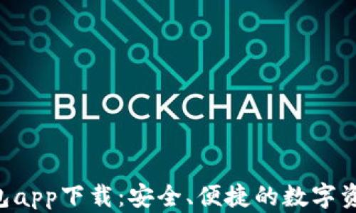 
Coinhub钱包app下载：安全、便捷的数字资产管理工具