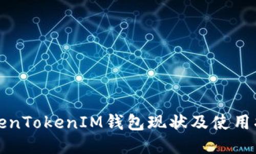 TokenTokenIM钱包现状及使用指南