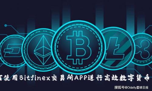 如何使用Bitfinex交易所APP进行高效数字货币交易
