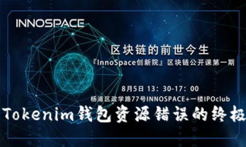 解决Tokenim钱包资源错误的终极指南