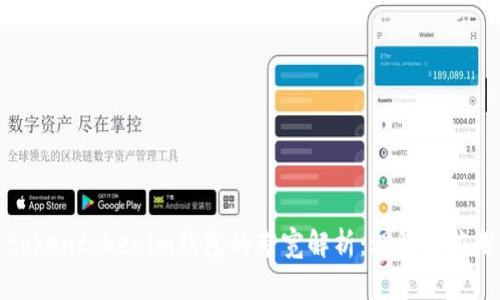 tokentokenim钱包的带宽解析：理解与应用