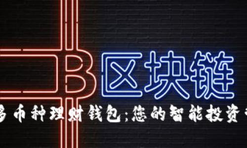 区块链多币种理财钱包：您的智能投资管理助手