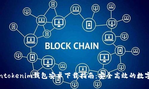 最新Tokentokenim钱包安卓下载指南：安全高效的数字资产管理