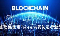 如何安全、高效地使用T