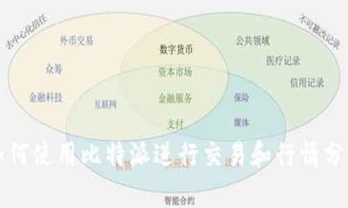 如何使用比特派进行交易和行情分析