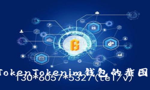 如何处理TokenTokenim钱包的截图泄露问题？