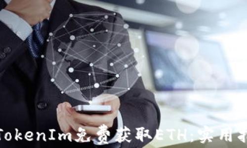 
如何通过TokenIm免费获取ETH：实用指南与技巧