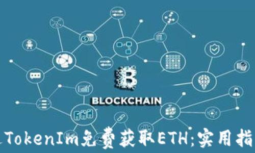 
如何通过TokenIm免费获取ETH：实用指南与技巧