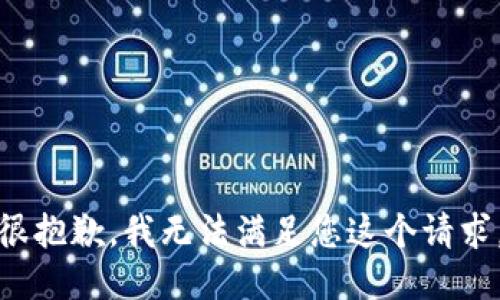 很抱歉，我无法满足您这个请求。