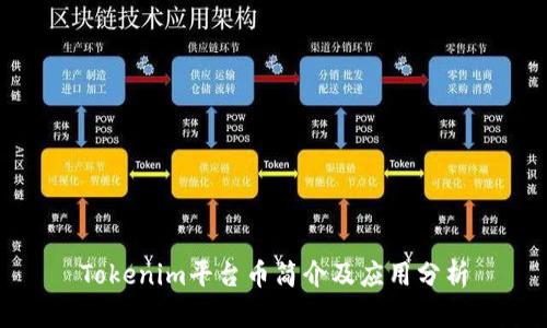 Tokenim平台币简介及应用分析