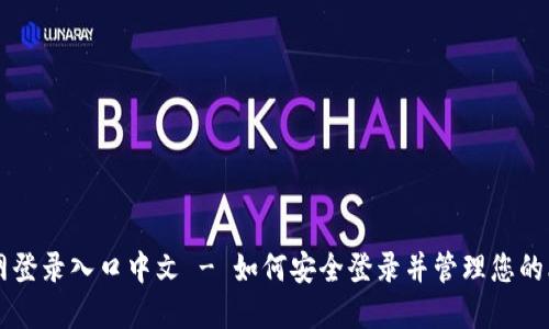 比特币官网登录入口中文 - 如何安全登录并管理您的比特币账户