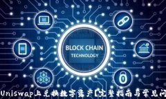 如何在Uniswap上兑换数字资