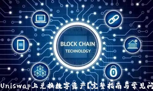 
如何在Uniswap上兑换数字资产？完整指南与常见问题解答