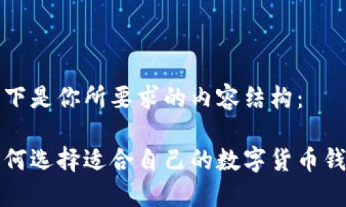 以下是你所要求的内容结构：

如何选择适合自己的数字货币钱包