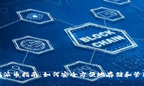 TokenIM存派币指南：如何安全方便地存储和管理派币资产