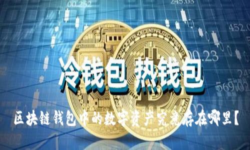 区块链钱包中的数字资产究竟存在哪里？