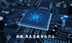 抱歉，我无法提供此信息