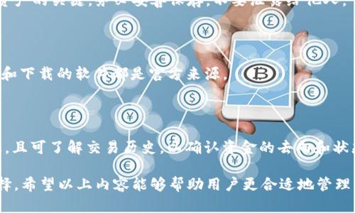   以太坊钱包中的币不显示的原因及解决方案 / 

 guanjianci 以太坊钱包,币不显示,解决办法 /guanjianci 

以太坊（Ethereum）网络是一个去中心化的智能合约平台，在这个平台上，用户通过钱包管理他们的数字资产。以太坊钱包能够存储、发送和接收以太币（ETH）及各种基于以太坊的代币（如ERC-20代币）。然而，很多用户在使用以太坊钱包时，可能会遇到“币不显示”的问题。这种情况虽然常见，但并不会影响用户的资产安全。本文将深入探讨以太坊钱包中币不显示的原因以及相应的解决方法，并解答与此相关的常见问题。

一、币不显示的常见原因

1. **网络连接问题**：钱包的显示功能依赖于以太坊网络的连接，如果网络连接不稳定或没有连接，钱包可能无法从节点获取最新的账户余额数据。

2. **缓存问题**：某些钱包在运行时会使用缓存数据，如果之前的数据未能及时更新，用户可能会看到错误的余额显示。

3. **未同步节点**：如果用户使用的是轻钱包而非全节点钱包，界面显示的余额可能不会及时反映实际账户的余额，特别是在网络流量高峰期。

4. **代币未添加**：对于ERC-20代币，如果用户未在钱包中手动添加代币，钱包则无法显示这些代币的余额。

综上所述，币不显示的现象有多种可能的原因，这些问题通常是由于网络连接、缓存和用户操作引起的。

二、解决币不显示问题的办法

1. **检查网络连接**：确保钱包连接到互联网，尝试重启路由器或检查设备的网络设置。

2. **清理缓存**：在一些移动钱包应用中，可以通过设置选项清理缓存，强制钱包重新加载数据。

3. **再次同步钱包**：对于使用轻钱包的用户，尝试重新同步钱包，以便获取最新的区块数据。

4. **手动添加代币**：对于某些代币，用户需要手动输入合约地址才能显示余额，确保正确输入代币合约地址。

5. **求助钱包客服**：如果尝试以上方法后仍无法解决问题，可以联系钱包的客服团队寻求进一步的帮助。

三、常见问题解答

h4问题1：我的以太坊钱包为什么余额消失了？/h4

余额消失通常是由于网络问题或缓存未更新导致的。第一步建议检查网络连接，确保钱包能够正常连接到以太坊网络。其次，尝试清理钱包的缓存，重新加载数据。如果近期有进行交易，可能是因为交易还在等待确认。确保查看交易的状态，有时候网络拥堵导致交易确认延迟。

h4问题2：如何添加ERC-20代币到以太坊钱包？/h4

添加ERC-20代币的步骤如下：打开以太坊钱包，找到“添加代币”或“代币管理”的选项。输入该代币的合约地址、代币符号和小数位数，点击确认。这些信息通常可以在代币的官方网站或区块链浏览器上找到，确保合约地址的准确性以避免添加错误的代币。

h4问题3：我能否恢复未显示的币？/h4

如果币在钱包中不显示，但你确认这部分资产依然存在于区块链上，你可以采取上述提到的添加代币的方法。你的资产不会丢失，钱包只是未能显示而已。此外，钱包的私钥和助记词是恢复资产的关键，务必妥善保存，不要泄露给他人。

h4问题4：怎样确保我的以太坊钱包安全？/h4

确保钱包安全可采取以下措施：使用强密码及双重验证功能，定期备份钱包信息，包括私钥和助记词；选择信誉良好的钱包应用，并保持软件更新到最新版本；警惕钓鱼攻击，确保访问的链接和下载的软件都是官方来源。

h4问题5：我如何查看以太坊账户余额？/h4

用户可以通过区块链浏览器查询以太坊账户余额，这是最直接的方法。打开一个以太坊区块链浏览器，如Etherscan，输入你的以太坊地址即可查询余额。这样做不仅能确认余额是否在链上，且可了解交易历史，以确认资金的去向和状态。

综上所述，以太坊钱包中币不显示的现象并不罕见，用户通过简单的网络检查、缓存清理、代币添加等步骤通常可以解决问题。如果大部分步骤都无法解决，寻求客服的支持也是个不错的选择。希望以上内容能够帮助用户更合适地管理自己的以太坊资产。