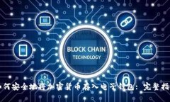 如何安全地将加密货币存