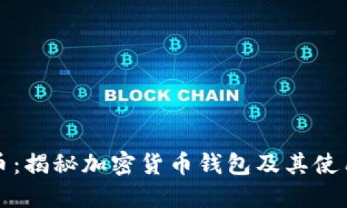 比太币：揭秘加密货币钱包及其使用技巧