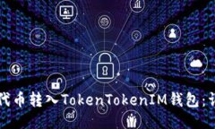 如何将代币转入TokenToken