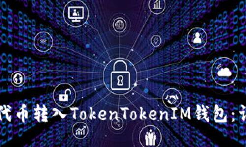 如何将代币转入TokenTokenIM钱包：详细指南
