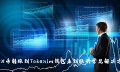 MDX币转账到Tokenim钱包未到