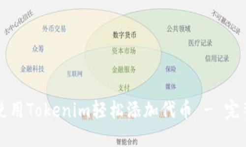 如何使用Tokenim轻松添加代币 - 完整指南