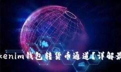 如何选择Tokenim钱包转货币