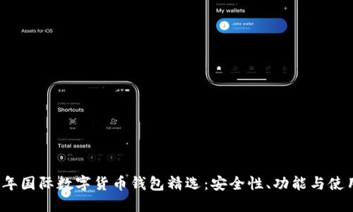 2023年国际数字货币钱包精选：安全性、功能与使用指南