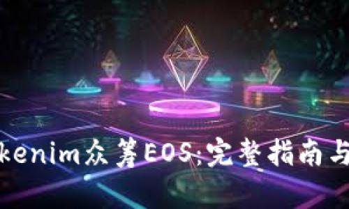 如何用Tokenim众筹EOS：完整指南与实用技巧