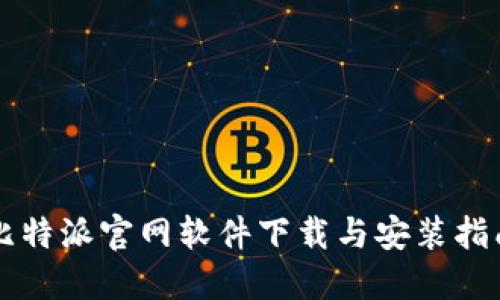 比特派官网软件下载与安装指南