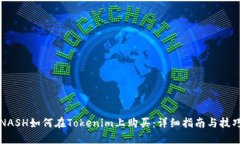 NASH如何在Tokenim上购买：详