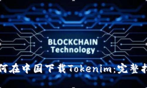 如何在中国下载Tokenim：完整指南
