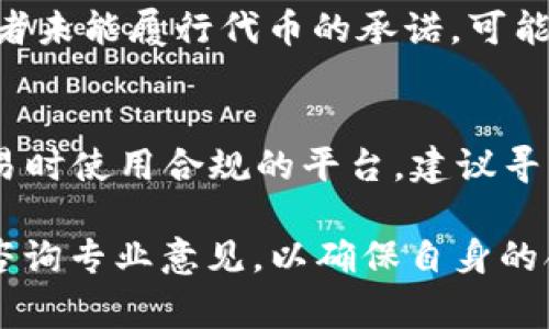 关于“tokenim”是否犯法的问题，涉及到特定的法律和监管框架，以及不同国家或地区的法律针对加密货币和区块链技术的态度。以下是对这个问题的深入探讨。

1. 什么是Tokenim？
Tokenim是一种加密代币，通常用于区块链项目中，为特定的平台或服务提供支持。它可以代表权益、资产或进行交易的一种数字形式的货币。在加密货币的世界中，Tokenim可能具有多种作用，比如作为交易媒介、用户奖励或参与某项活动的凭证。了解Tokenim的功能和使用场景对于判断其合法性至关重要。

2. Tokenim的法律环境
加密货币和代币的合法性因国家而异。国家对加密货币的监管态度有很大差异，有些国家积极促进其发展，有些则采取严格限制的态度。例如，在美国，证券交易委员会（SEC）对某些类型的代币进行严格监管，而在中国则禁止加密货币交易和ICO（首次代币发行）。因此，Tokenim的合法性取决于其所在国的法律框架。

3. Tokenim作为证券的风险
在某些情况下，代币可能被视为证券，这意味着它们需要遵循相关的证券法规。如果Tokenim的发行和销售被认为是证券的发行，则应遵循注册的要求和透明的信息披露原则。未遵循这些规定可能导致法律责任。

4. Tokenim的欺诈性问题
在加密货币领域，一些代币的发行可能涉及欺诈行为，如“庞氏骗局”或“拉高出货”。如果Tokenim的发行者在区块链上以欺骗手段吸引投资，或者未能履行代币的承诺，可能面临法律诉讼和刑事责任。

5. 如何合法使用和交易Tokenim？
为了合法使用和交易Tokenim，用户和投资者应了解所在国家的法律要求和规定。投资者应确保所购代币符合当地法律的定义，并且在进行交易时使用合规的平台。建议寻求法律建议，以了解如何在法律框架内参与加密货币的投资和使用。

这个问题的复杂性和具体情况，使得无法简单回答“tokenim犯法吗”这样的提问。用户在参与加密货币交易或投资前，务必进行详尽的研究与咨询专业意见，以确保自身的合法性和安全性。