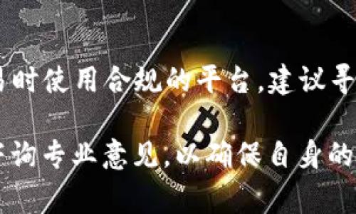关于“tokenim”是否犯法的问题，涉及到特定的法律和监管框架，以及不同国家或地区的法律针对加密货币和区块链技术的态度。以下是对这个问题的深入探讨。

1. 什么是Tokenim？
Tokenim是一种加密代币，通常用于区块链项目中，为特定的平台或服务提供支持。它可以代表权益、资产或进行交易的一种数字形式的货币。在加密货币的世界中，Tokenim可能具有多种作用，比如作为交易媒介、用户奖励或参与某项活动的凭证。了解Tokenim的功能和使用场景对于判断其合法性至关重要。

2. Tokenim的法律环境
加密货币和代币的合法性因国家而异。国家对加密货币的监管态度有很大差异，有些国家积极促进其发展，有些则采取严格限制的态度。例如，在美国，证券交易委员会（SEC）对某些类型的代币进行严格监管，而在中国则禁止加密货币交易和ICO（首次代币发行）。因此，Tokenim的合法性取决于其所在国的法律框架。

3. Tokenim作为证券的风险
在某些情况下，代币可能被视为证券，这意味着它们需要遵循相关的证券法规。如果Tokenim的发行和销售被认为是证券的发行，则应遵循注册的要求和透明的信息披露原则。未遵循这些规定可能导致法律责任。

4. Tokenim的欺诈性问题
在加密货币领域，一些代币的发行可能涉及欺诈行为，如“庞氏骗局”或“拉高出货”。如果Tokenim的发行者在区块链上以欺骗手段吸引投资，或者未能履行代币的承诺，可能面临法律诉讼和刑事责任。

5. 如何合法使用和交易Tokenim？
为了合法使用和交易Tokenim，用户和投资者应了解所在国家的法律要求和规定。投资者应确保所购代币符合当地法律的定义，并且在进行交易时使用合规的平台。建议寻求法律建议，以了解如何在法律框架内参与加密货币的投资和使用。

这个问题的复杂性和具体情况，使得无法简单回答“tokenim犯法吗”这样的提问。用户在参与加密货币交易或投资前，务必进行详尽的研究与咨询专业意见，以确保自身的合法性和安全性。
