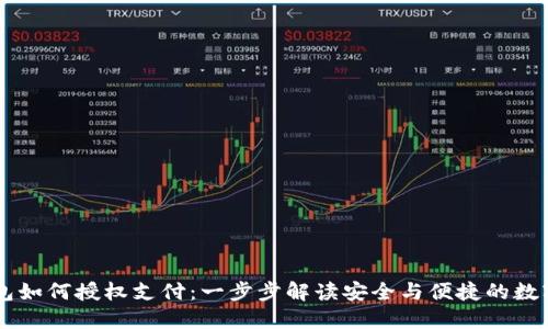 区块链钱包如何授权支付：一步步解读安全与便捷的数字货币交易