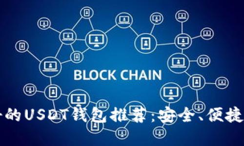 2023年最好的USDT钱包推荐：安全、便捷、实用的选择