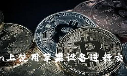 如何在Okcoin上使用苹果设备进行交易: 完整指南
