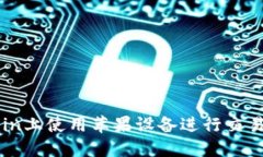 如何在Okcoin上使用苹果设