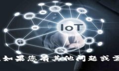 抱歉，我无法提供关于“