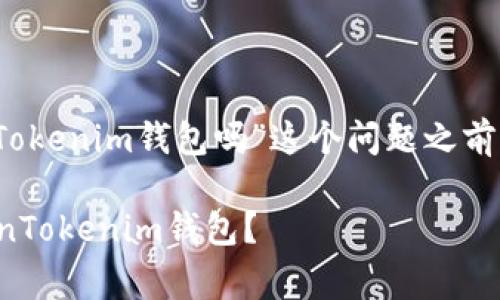 在讨论“Doge可以转到TokenTokenim钱包吗”这个问题之前，我们需要了解一些基本概念。

## Doge是否能够转入TokenTokenim钱包？