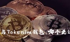 TP钱包与Tokenim钱包：哪个