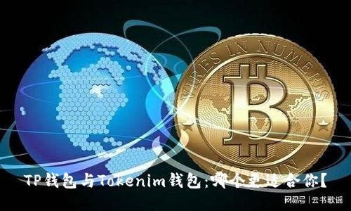 TP钱包与Tokenim钱包：哪个更适合你？