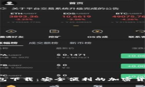 Coinhub钱包下载：安全便利的加密货币管理工具