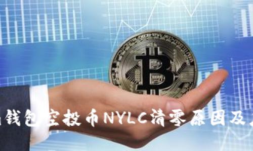 Tokenim钱包空投币NYLC清零原因及应对策略
